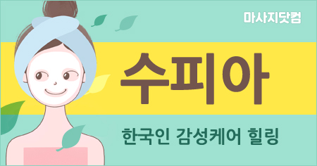 서울 마포 수피아 테라피