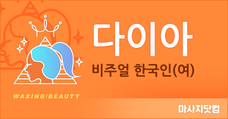 부산/경남 다이아 홈케어
