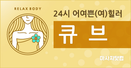 서울 큐브 홈타이