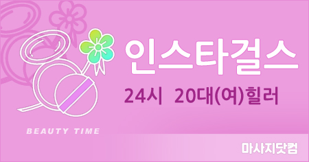 서울 인스타걸스 홈타이
