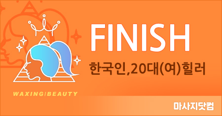 경기 수원 FINISH 테라피