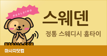 서울/경기 스웨덴 홈타이