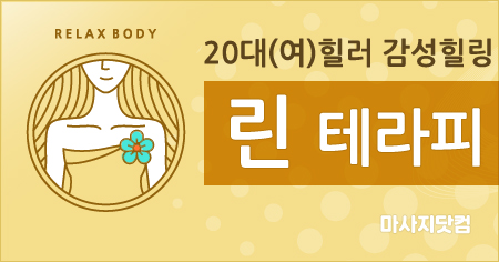 린 테라피 린 테라피