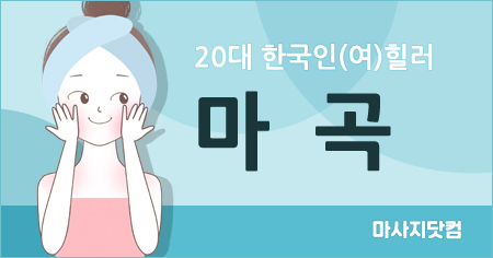서울 강서 마곡 테라피