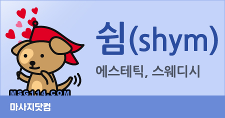 서울 종로 쉼 에스테틱