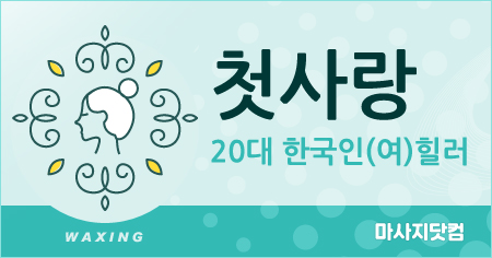 대전 1인샵 첫사랑