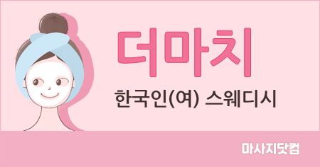 인천 송도 더마치 테라피(송도)
