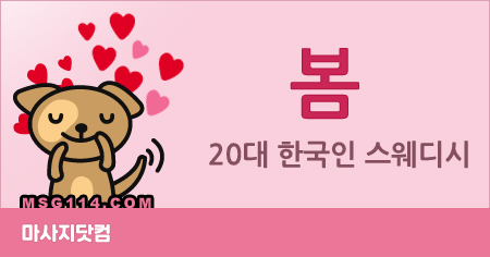 대전 서구 봄 스웨디시