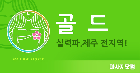 제주/서귀포 골드 출장마사지