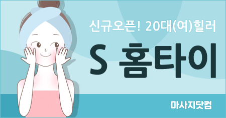 충남 S 홈타이