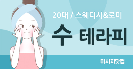 경기 부천 수 테라피