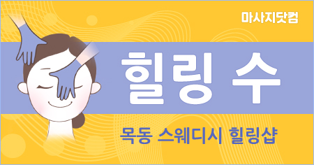 양천구 목동 힐링수 테라피