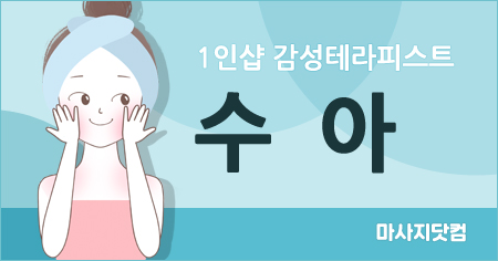 1인샵 수아