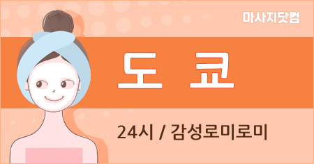 서울 노원구 도쿄 에스테틱