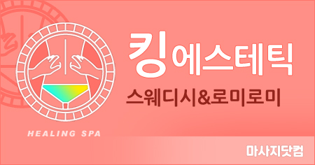 서울 동대문 킹 에스테틱