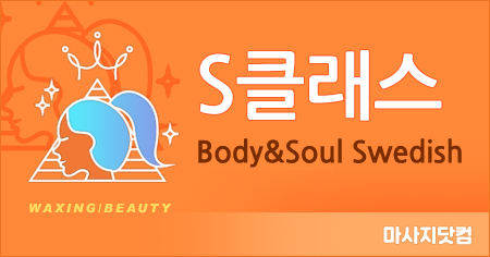 성남 수정구 S클래스 스웨디시