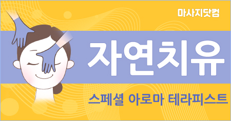 양천구 목동 자연치유 테라피