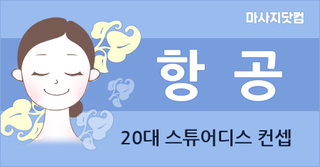 부산 서면 항공 아로마