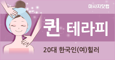구로 신도림 퀸 테라피
