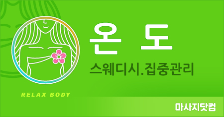 분당 미금역 스웨디시 온도