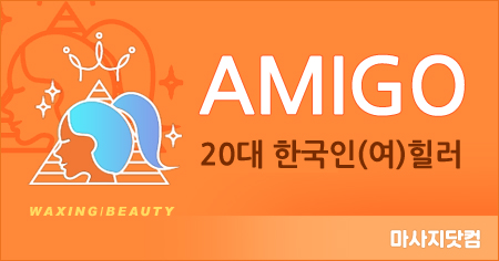 울산 남구 AMIGO 아로마