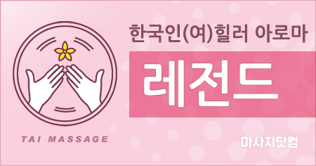 양천구 신정동 레전드 마사지