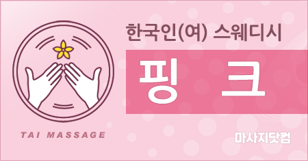 대구 수성구 핑크 스웨디시