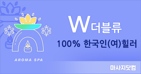 부산 연산동 W 아로마테라피
