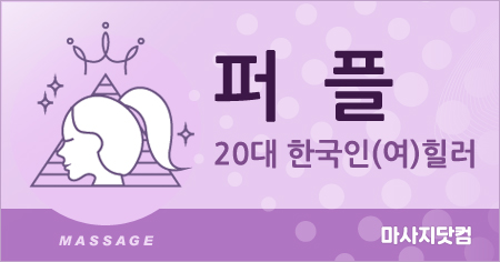 서울 송파구 퍼플 스웨디시