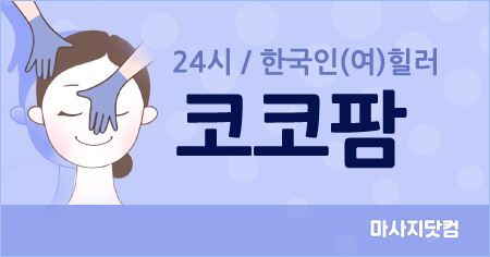 부산 수영 코코팜 아로마