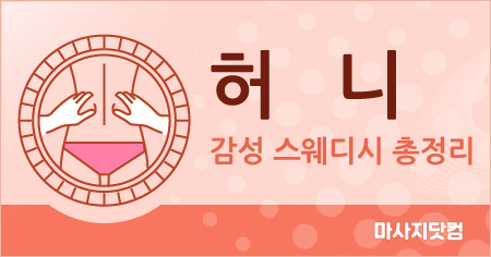 서울 성북구 허니 스웨디시