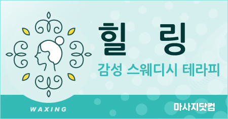 경기 오산 힐링 테라피
