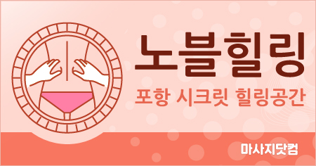 포항 노블힐링