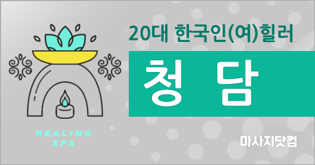 김해 청담 아로마