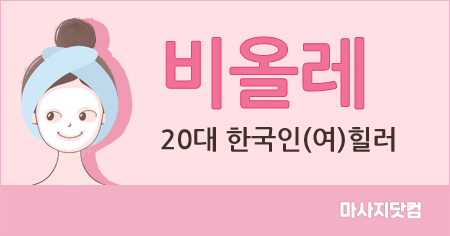 고양시 일산 비올레 테라피