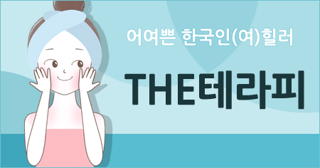 대구 남구 THE 테라피