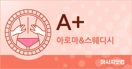 울산 남구 A+아로마테라피&스웨디시