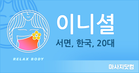 부산 서면 이니셜 테라피