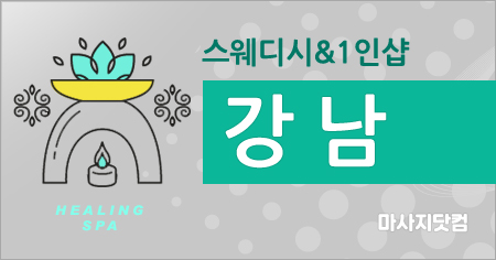 강남스웨디시 강남 스웨디시