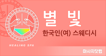 부산 범일동 별빛 스웨디시