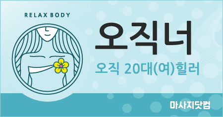 서울 오직너 홈타이