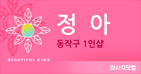 서울 동작구 1인샵 정아