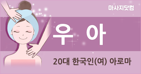 전주시 우아 아로마