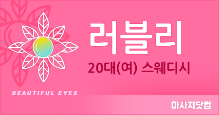충남 천안 러블리 스웨디시