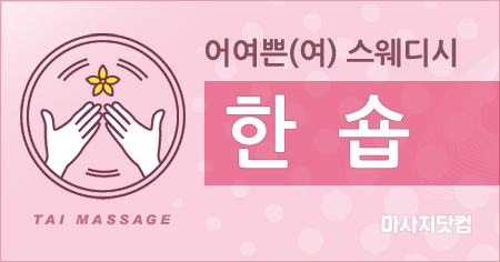 경남 창원 한숍 스웨디시
