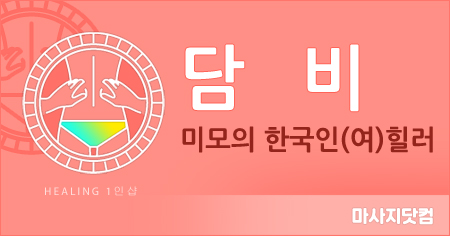 부산 문현 1인샵 담비