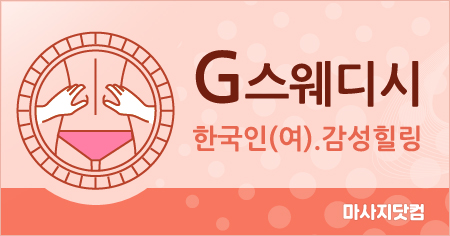 대전 서구 G 스웨디시