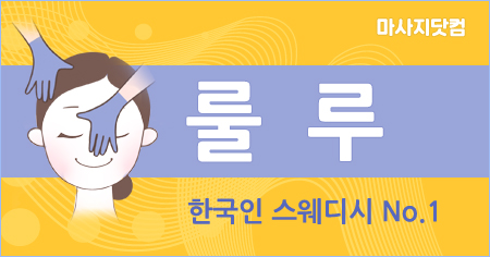 대전 서구 룰루 스웨디시