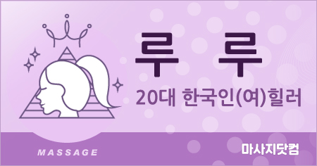 부산 범일동 루루 테라피