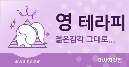 서울 강남 영 테라피